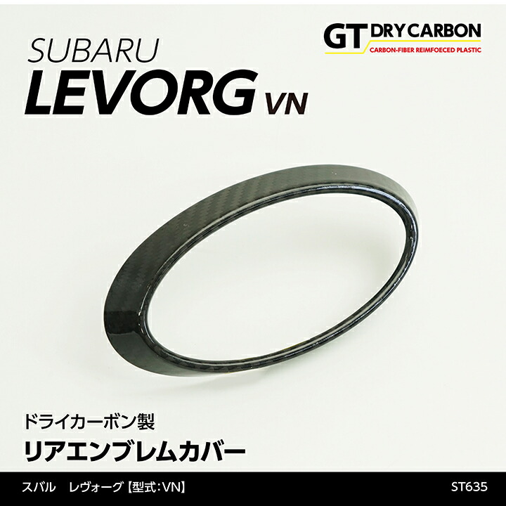 【ポイント5倍！4/9 18:00～4/10 1:59】【6月末入荷予定】 スバル 新型レヴォーグ 【型式：VN（年式：R2.10～）】 ドライカーボン製 リアエンブレムカバー/st635