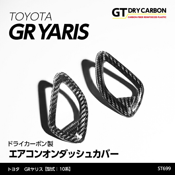 【ポイント10倍！7/25 00:00～23:59】【10月末入荷予定】トヨタ GRヤリス【型式：10系（年式：R2.1～R6.3 前期型）】専用※後期型は適合不可ドライカーボン製エアコンオンダッシュカバー 2点セット/st699｜AXIS PARTS