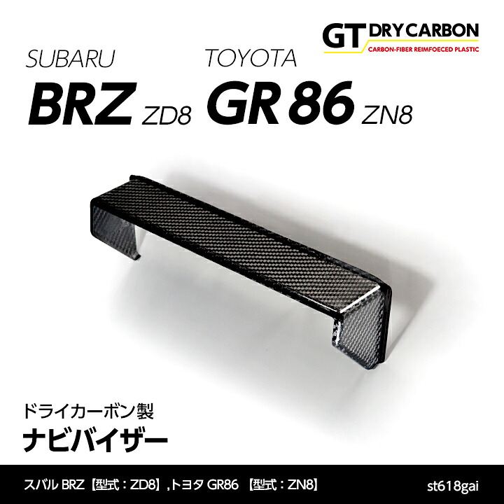 【ポイント10倍！7/25 00:00～23:59】【10月末入荷予定】スバル 新型BRZ【型式：ZD8】トヨタ GR86 【型式：ZN8】専用ドライカーボン製ナビバイザー/st618gai｜AXIS PARTS