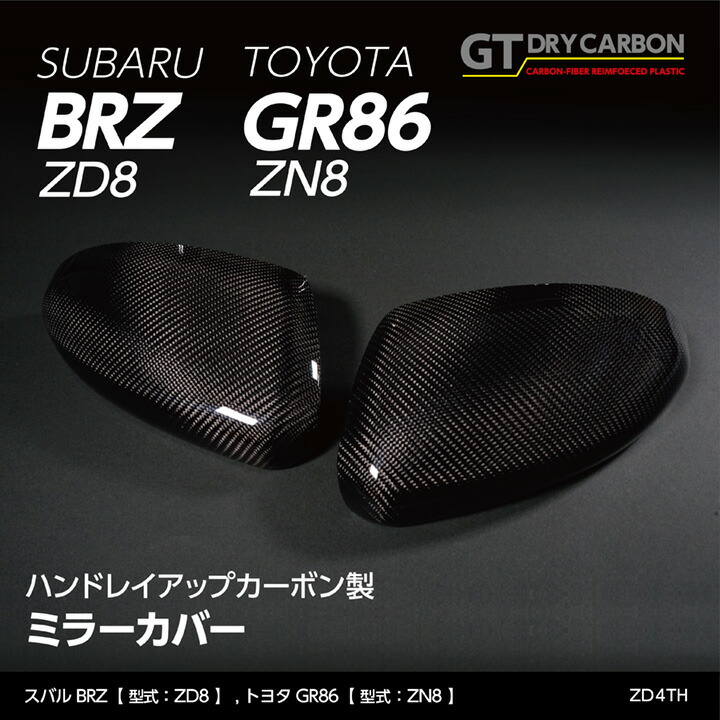 【ポイント5倍！4/9 18:00～4/10 1:59】【受注生産】 スバル BRZ 【型式：ZD8】 トヨタ GR86【型式：ZN8】 純正交換タイプ グレイスカーボンシリーズ ミラーカバー/zd4th（※注文後出荷まで約90日）