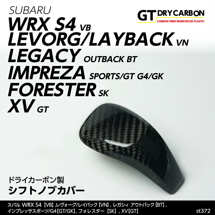 スバル WRX S4 VB レヴォーグ VN レガシィ アウトバック BT インプレッサスポーツ G4,XV GT GK フォレスター SK  専用ドライカーボン製シフトノブカバー st372※7〜10営業日以内に出荷 ＼半額SALE／