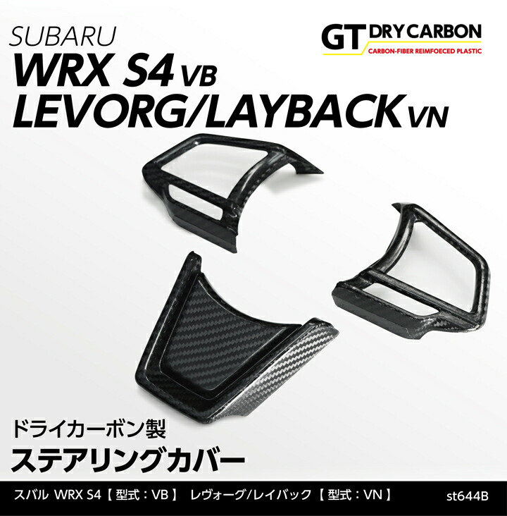 【ポイント5倍！4/16 18:00～4/17 1:59】【7月末入荷予定】 スバル WRX S4【型式：VB（年式：R3.11～）】 レヴォーグ/レイバック【型式：VN（年式：R2.10～）】 STIロゴなし仕様専用 ドライカーボン製ステアリングカバー3点セット/st644b