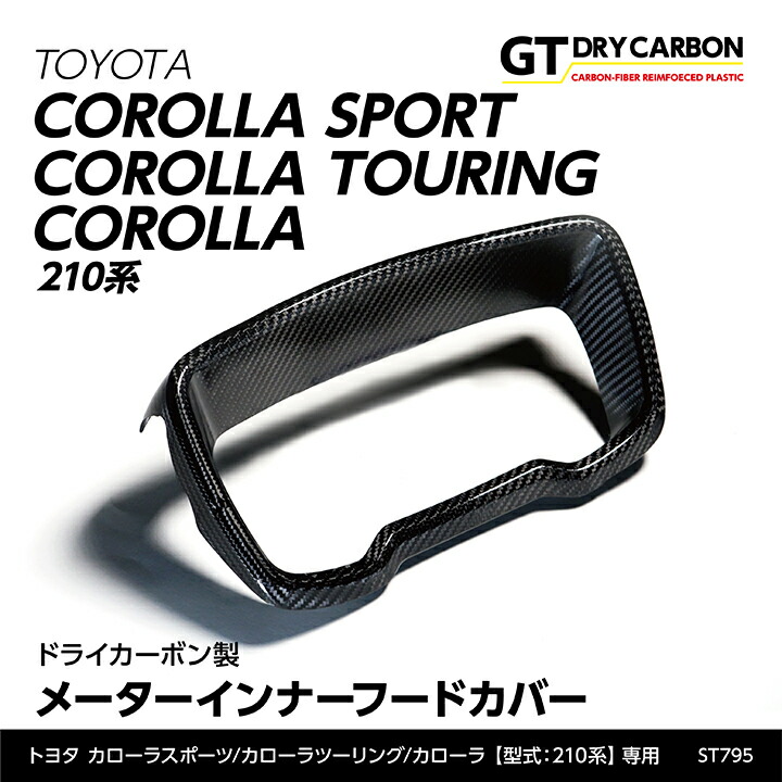 【ポイント10倍!7/25 00:00~23:59】【10月末入荷予定】トヨタ カローラスポーツカローラツーリングカローラ【型式:210系】専用ドライカーボン製メーターインナーフードカバー/st795|AXIS PARTS