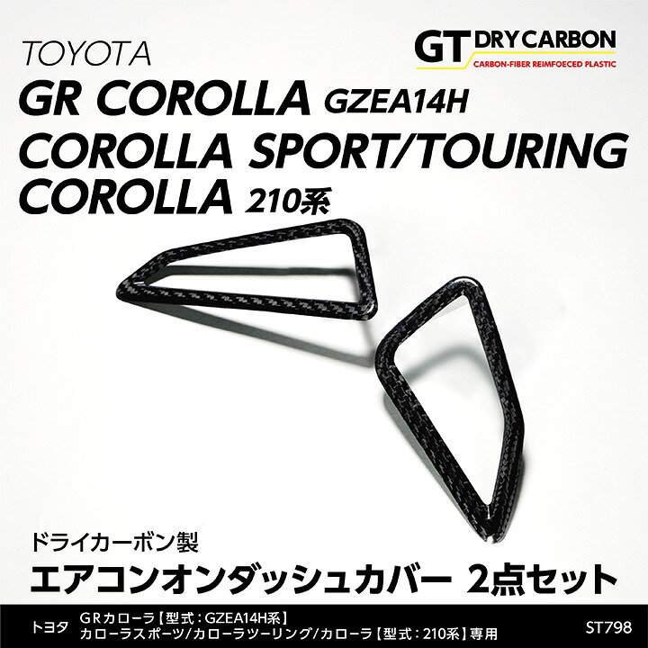 【ポイント5倍！4/9 18:00～4/10 1:59】【6月末入荷予定】 トヨタ GRカローラ【GZEA14H(前期/後期型適合)(年式：R4.12～）】 カローラスポーツ/カローラツーリング/カローラ【210系】専用 ドライカーボン製 エアコンオンダッシュカバー 2点セット/st798 13,867円