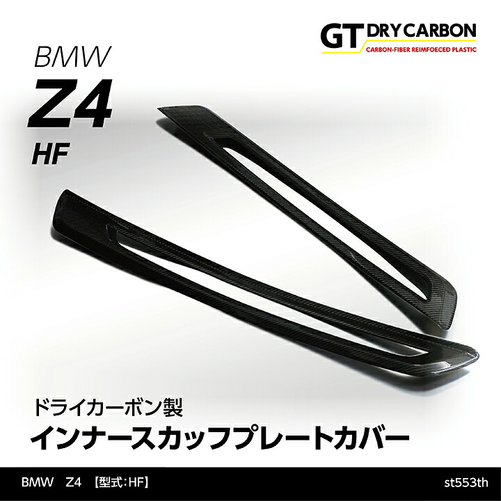 【ポイント5倍!7/19 20:00~7/20 1:59】【10月末入荷予定】BMW Z4 G29【型式:HF】専用ドライカーボン製インナースカッフプレートカバー/st553th|AXIS PARTS
