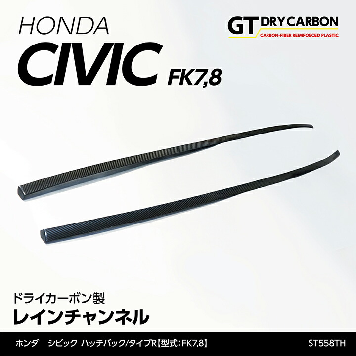 【ポイント5倍！4/9 18:00～4/10 1:59】【6月末入荷予定】 ホンダ シビック ハッチバック【FK7】 タイプR【FK8】 ドライカーボン製 レインチャンネル 2点セット/st558th