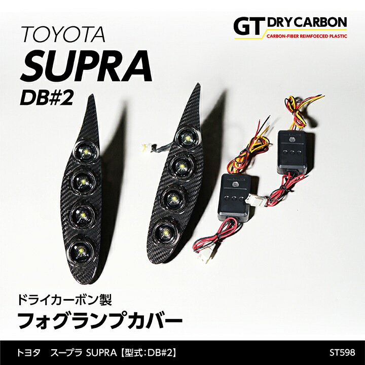【ポイント5倍！4/9 18:00～4/10 1:59】【6月末入荷予定】 トヨタ　スープラ SUPRA 【型式：DB#2】専用 デイライト付き ドライカーボン製 フォグランプカバー2点セット/st598 33,605円