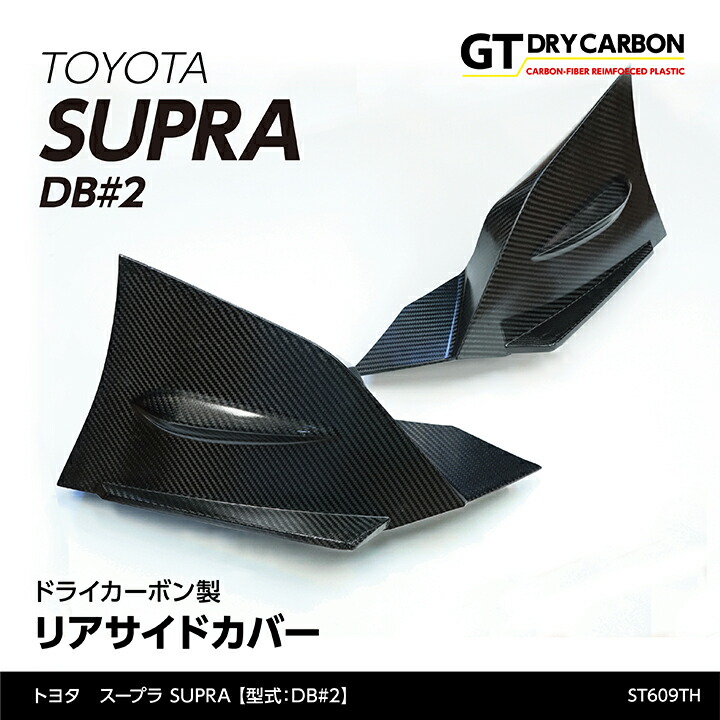【ポイント5倍！4/9 18:00～4/10 1:59】【6月末入荷予定】 トヨタ　スープラ SUPRA 【型式：DB#2】専用 ドライカーボン製 リアバンパーサイドカバー 2点セット/st609th