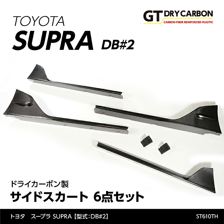 【ポイント5倍！4/9 18:00～4/10 1:59】【6月末入荷予定】トヨタ　スープラ SUPRA 【型式：DB#2】専用 ドライカーボン製 サイドスカート 6点セット/st610th