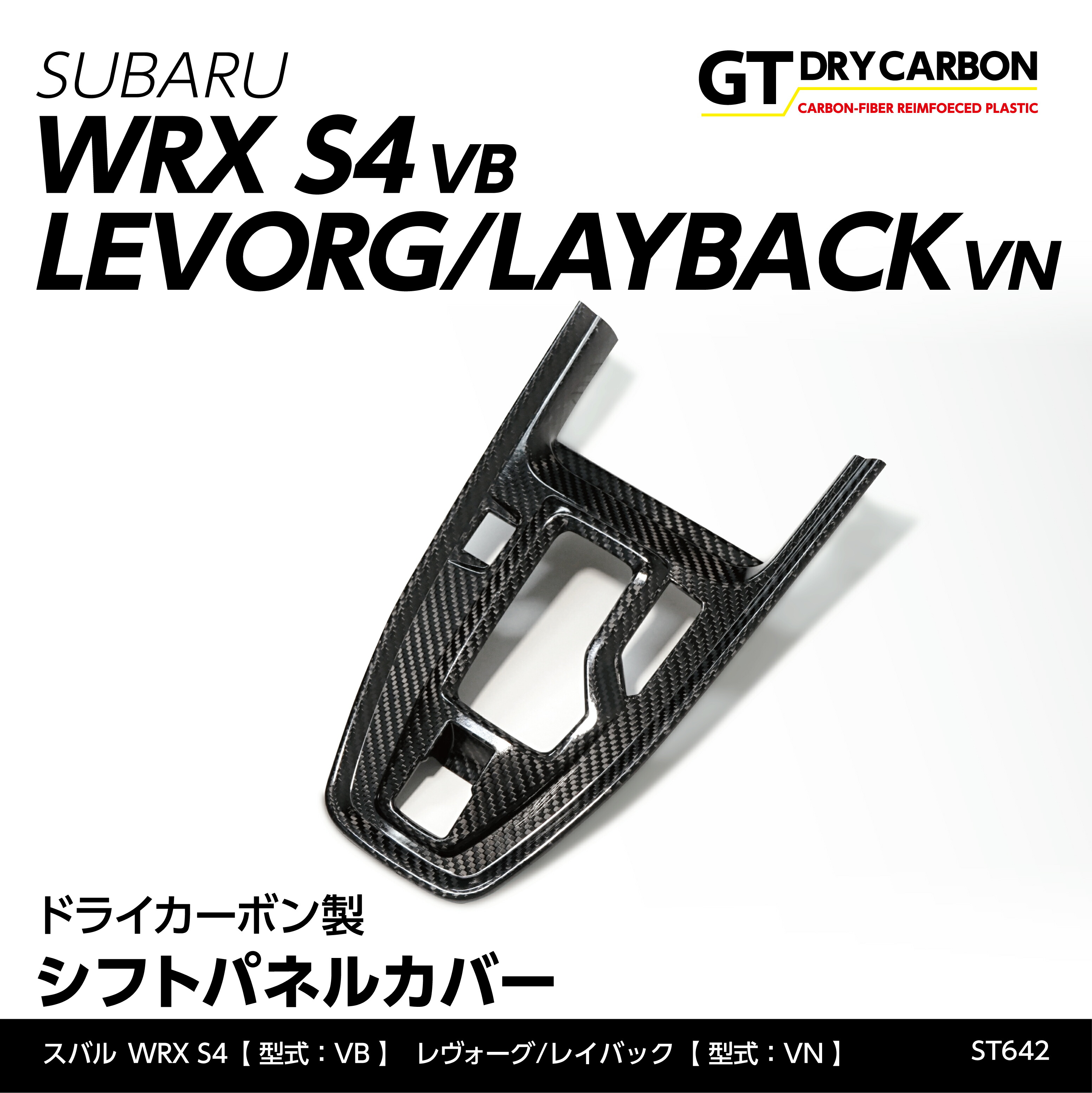 【ポイント5倍！4/9 18:00～4/10 1:59】【6月末入荷予定】 スバル WRX S4 【型式：VB（年式：R3.11～）】 レヴォーグ/レイバック 【型式：VN（年式：R2.10～）】 ドライカーボン製 シフトパネルカバー