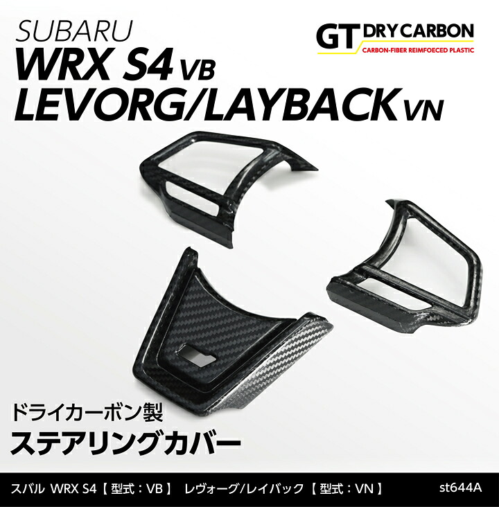 【ポイント5倍！4/16 18:00～4/17 1:59】【7月末入荷予定】 スバル WRX S4【型式：VB（年式：R3.11～）】 レヴォーグ/レイバック STI【型式：VN（年式：R2.10～）】 STIロゴあり仕様専用 ドライカーボン製ステアリングカバー3点セット/st644a