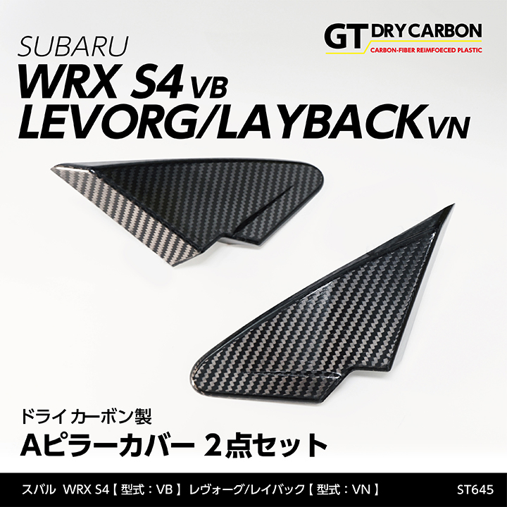 【ポイント5倍！4/16 18:00～4/17 1:59】【7月末入荷予定】 スバル WRX S4 【型式：VB（年式：R3.11～）】 レヴォーグ/レイバック 【型式：VN（年式：R2.10～）】 ドライカーボン製 Aピラーカバー 2点セット/st645