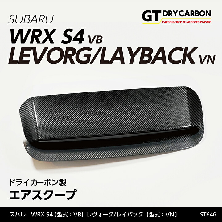 【ポイント5倍！4/9 18:00～4/10 1:59】【6月末入荷予定】 スバル 新型WRX S4 【型式：VB（年式：R3.11～）】 レヴォーグ/レイバック 【型式：VN（年式：R2.10～）】 ドライカーボン製 エアスクープ/st646