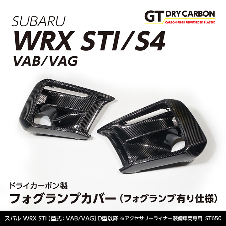 【楽天市場】【在庫あり】スバル WRX STI/S4【型式：VA（D型以降）】※A型〜C型は適合不可ドライカーボン製フォグランプカバー（フォグランプ無し仕様）/st628※7〜10営業日以内に出荷  : ＡＸＩＳ-ＰＡＲＴＳ