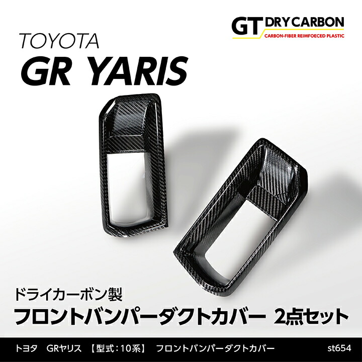 【ポイント5倍！4/9 18:00～4/10 1:59】【6月末入荷予定】 トヨタ GRヤリス 【型式：10系（年式：R2.1～R6.3 前期型）】専用 ※後期型は適合不可 ドライカーボン製 フロントバンパーダクトカバー 2点セット/st654
