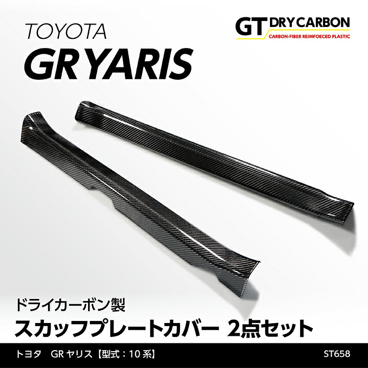 【ポイント10倍！4/15 18:00～23:59】【7月末入荷予定】 トヨタ GRヤリス 【型式：10系（前期/後期型適合）】専用 ドライカーボン製 スカッフプレートカバー 2点セット/st658