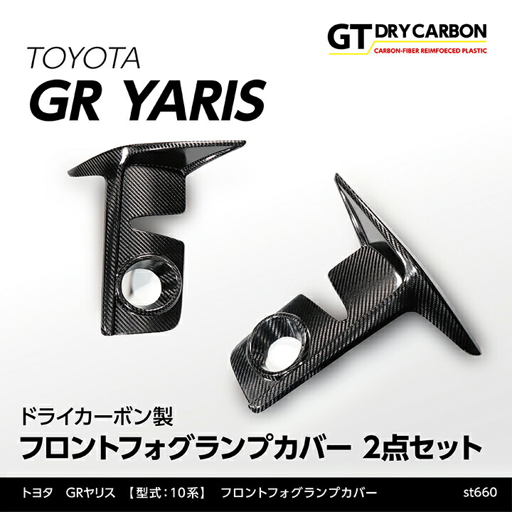 【ポイント5倍！4/16 18:00～4/17 1:59】【7月末入荷予定】 トヨタ GRヤリス 【型式：10系（年式：R2.1～R6.3 前期型）】専用 ※後期型は適合不可 ドライカーボン製 フロントフォグランプカバー 2点セット/st660