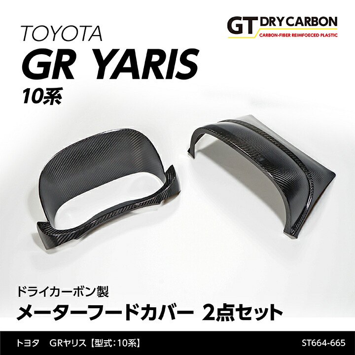 【ポイント5倍！4/9 18:00～4/10 1:59】【6月末入荷予定】 トヨタ GRヤリス 【型式：10系（年式：R2.1～R6.3 前期型）】専用 ※後期型は適合不可 ドライカーボン製 メーターフードカバー 2点セット/st664-665