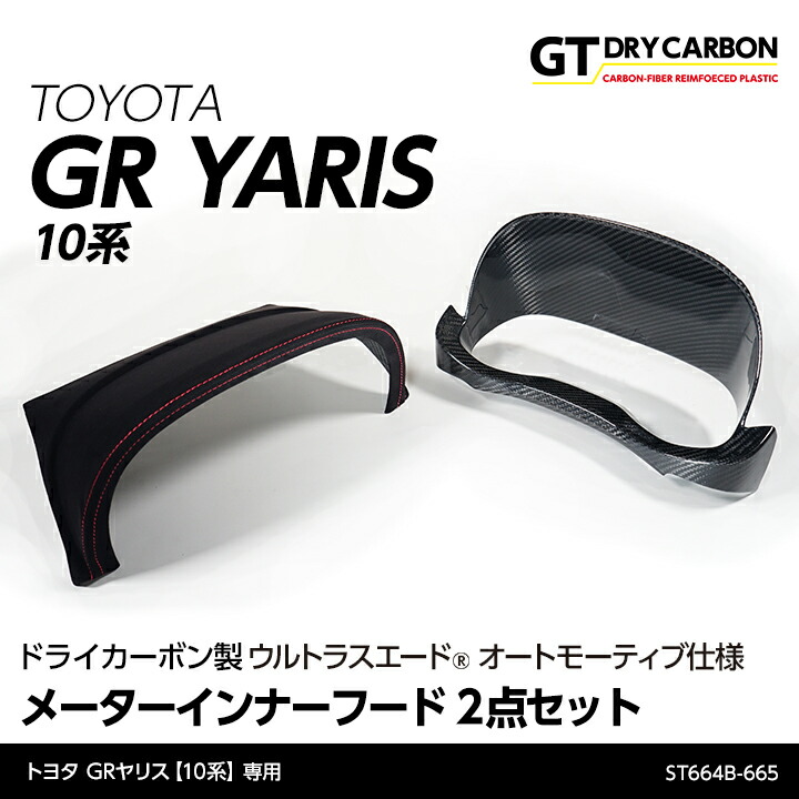 【ポイント5倍！4/9 18:00～4/10 1:59】【6月末入荷予定】 トヨタ GRヤリス【型式：10系(年式：R2.1～R6.3 前期型）】専用※後期型は適合不可 ドライカーボン製東レ製ウルトラスエード オートモーティブ仕様 メーターインナーフードカバー2点セット/st664b-665