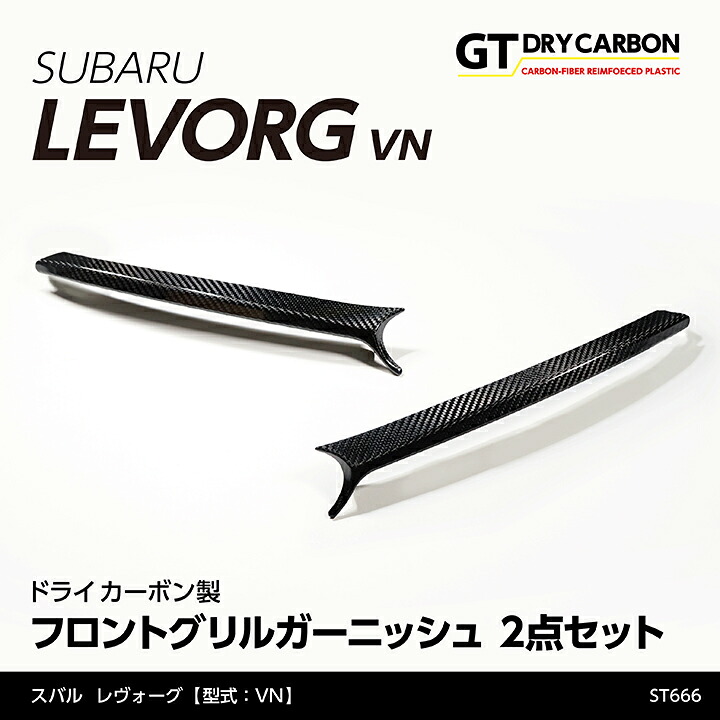 【ポイント5倍！4/9 18:00～4/10 1:59】【6月末入荷予定】 スバル 新型レヴォーグ 【型式：VN（年式：R2.10～）】 ドライカーボン製 フロントグリルガーニッシュ 2点セット/st666
