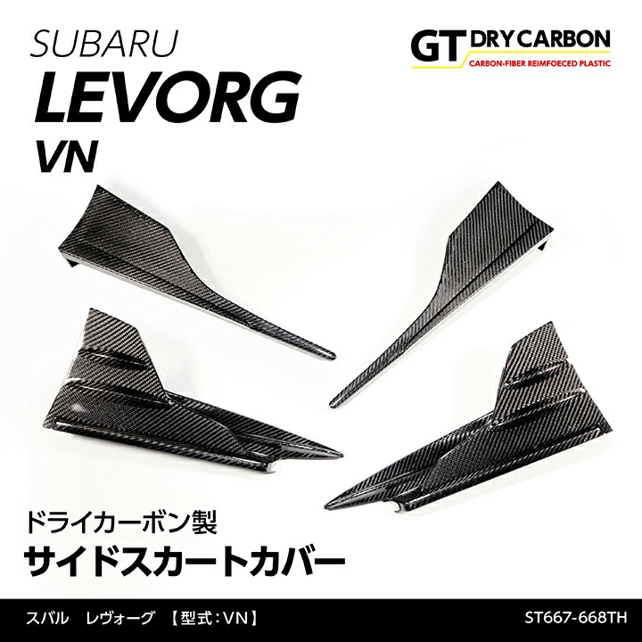 【ポイント5倍！4/9 18:00～4/10 1:59】【6月末入荷予定】 スバル レヴォーグSTI 【型式：VN（年式：R2.10～）】 STIサイドアンダースポイラー装備車両専用 ドライカーボン製 サイドスカートカバー 4点セット/st667-668th