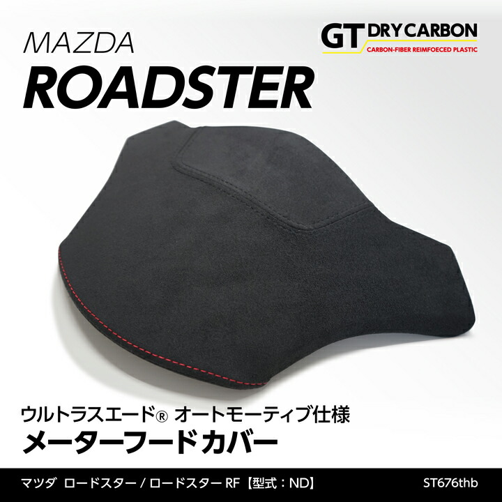 【ポイント10倍！7/25 00:00～23:59】【10月末入荷予定】マツダ ロードスターロードスターRF【型式：ND】東レ製ウルトラスエード オートモーティブ仕様メーターフードカバー/st676thb｜AXIS PARTS 23,380円