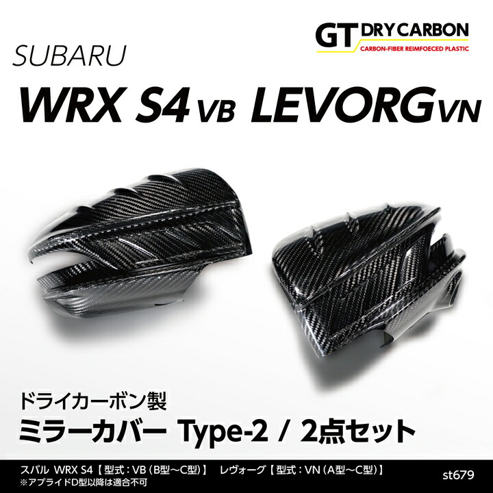 【ポイント5倍！4/9 18:00～4/10 1:59】【6月末入荷予定】 スバル WRX S4【VB(R3.11～R5.10)(B型～C型)】 レヴォーグ【VN(R2.10～R5.10)(A型～C型)】 ※アプライドD型以降は適合不可 ドライカーボン製ミラーカバー Type-2 2点セット/st679