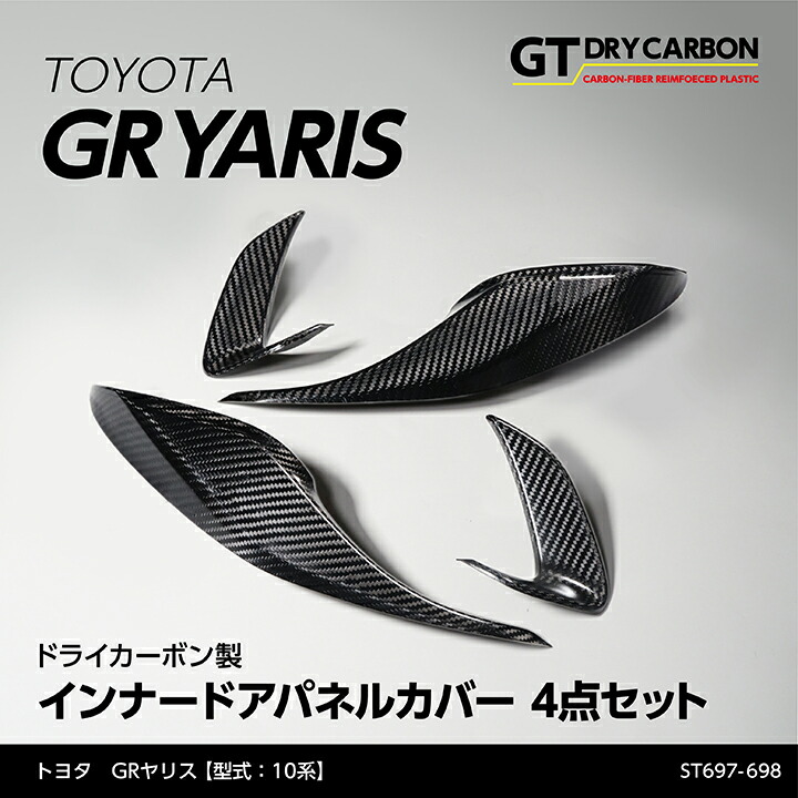 楽天市場】【ポイント5倍！ 11/4 20:00-11/5 01:59】【在庫あり】トヨタ GRヤリス【型式：10系】専用ドライカーボン製ドアハンドル カバー2点セット/st753※7〜10営業日以内に出荷 : ＡＸＩＳ-ＰＡＲＴＳ