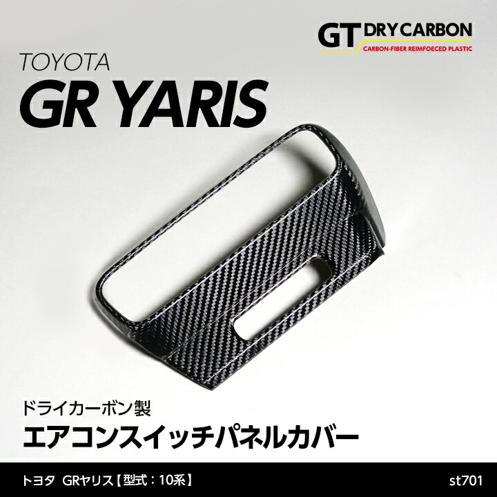 楽天市場】【在庫あり】トヨタ GRヤリス【型式：10系】MT専用ドライカーボン製シフトパネルカバー/st657※ATには適合不可※7〜10営業日以内に出荷  : ＡＸＩＳ-ＰＡＲＴＳ