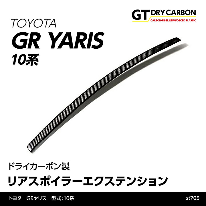 【ポイント5倍!4/16 18:00~4/17 1:59】【7月末入荷予定】 トヨタ GRヤリス 【型式:10系(前期/後期型適合)】専用 ドライカーボン製 リアスポイラーエクステンション/st705