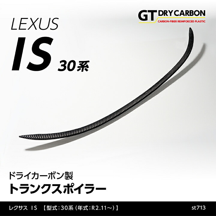 【ポイント5倍！4/16 18:00～4/17 1:59】【7月末入荷予定】 レクサス IS 【型式：30系（年式：R2.11～）】専用 ドライカーボン製 トランクスポイラー/st713