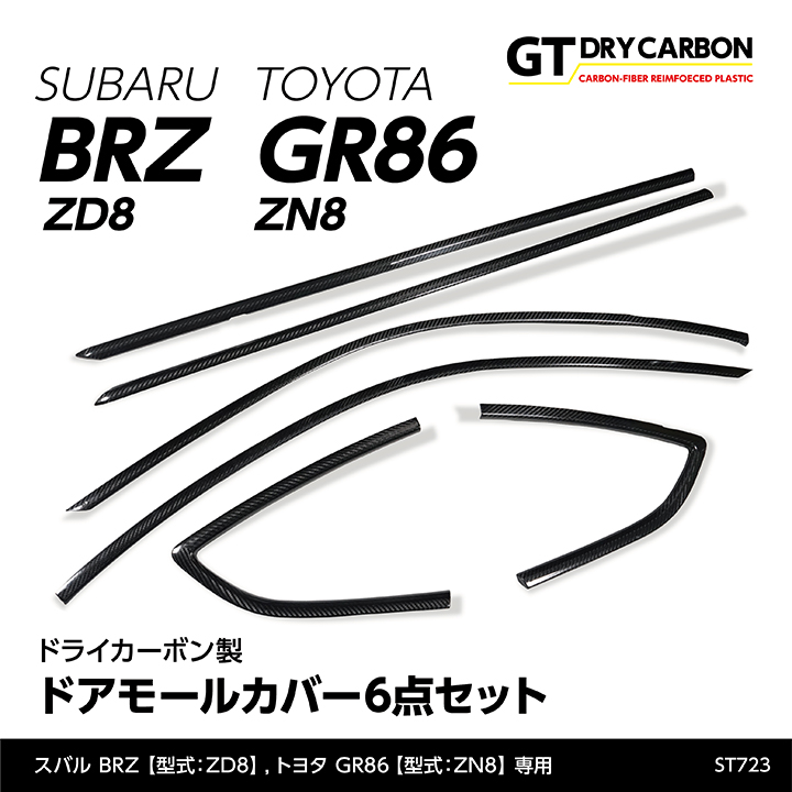 楽天市場】【ポイント5倍！ 11/4 20:00-11/5 01:59】【在庫あり】スバル 新型BRZ【型式：ZD8】トヨタ GR86専用【型式 ：ZN8】ドライカーボン製レインチャンネル/st719※7〜10営業日以内に出荷 : ＡＸＩＳ-ＰＡＲＴＳ