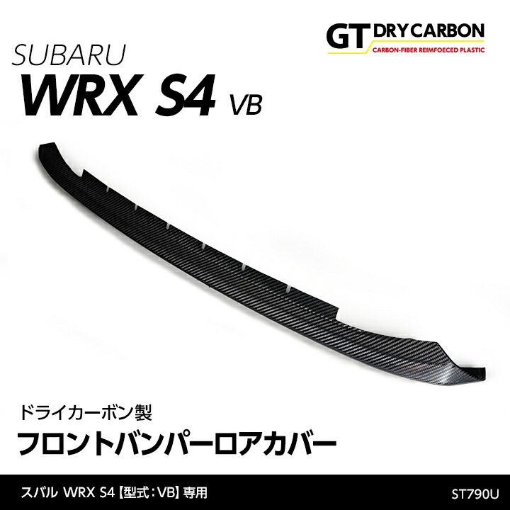 【ポイント5倍！4/9 18:00～4/10 1:59】【6月末入荷予定】 スバル WRX S4 【型式：VB（年式：R3.11～）】 ドライカーボン製 フロントバンパーロアカバー/st790u