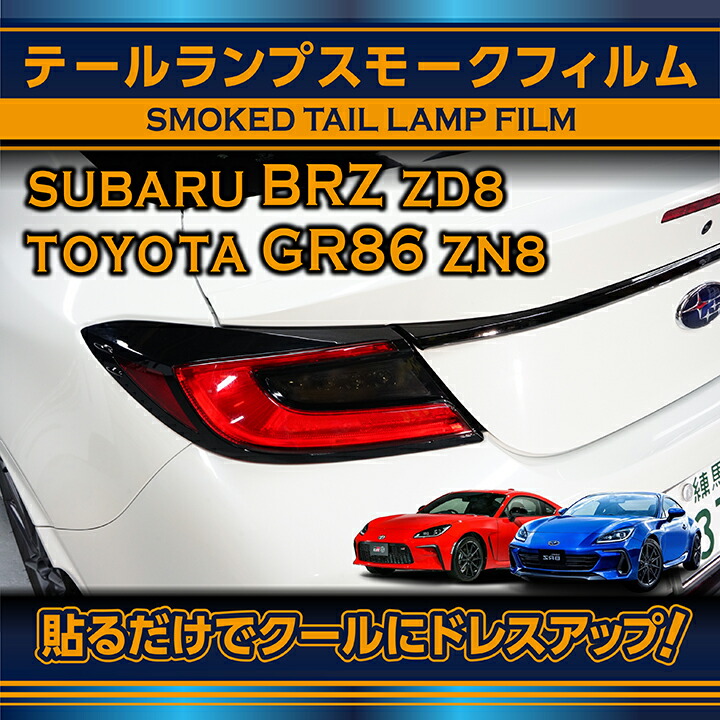 5月初め発送予定 スバル 新型BRZ 安い 激安 プチプラ 高品質 型式：ZD8 トヨタ GR86 時間指定不可 ※メール便発送 用テールウィンカースモークフィルム2点セット 捧呈 型式：ZN8 SM