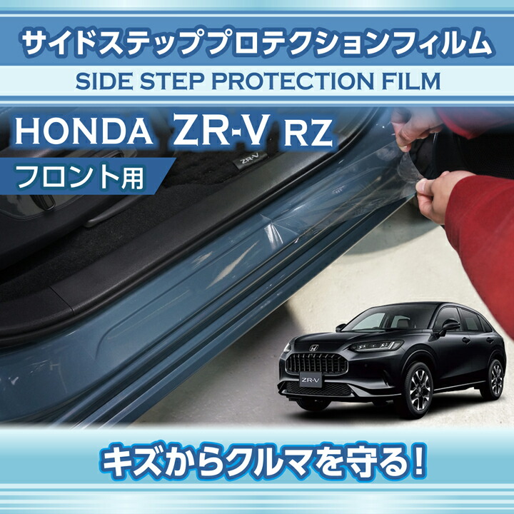 楽天市場】ホンダ ZR-V【型式：RZ（年式：R5.4〜）】サイドステップ