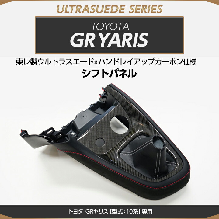 楽天市場】【受注生産】トヨタ GRヤリス【型式：10系】専用※JBLサウンドシステム装備車両は適合不可純正交換タイプ東レ製ウルトラスエード仕様Aピラー/us013（※注文後出荷まで約60日）  : ＡＸＩＳ-ＰＡＲＴＳ