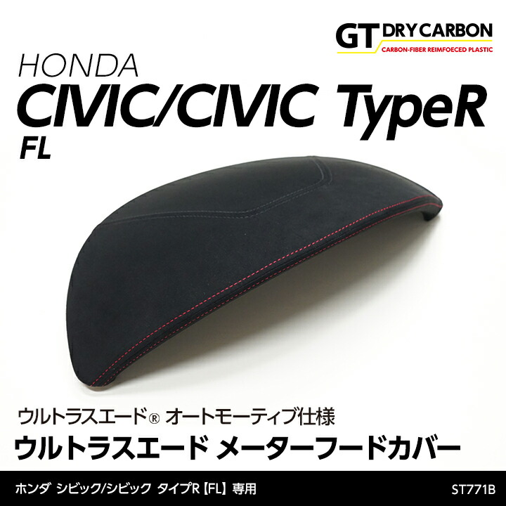 【ポイント10倍！4/15 18:00～23:59】【7月末入荷予定】 ホンダ シビックハッチバック/シビック タイプR 【型式：FL1/4/5】専用 東レ製ウルトラスエード オートモーティブ仕様 メーターフードカバー/st771b