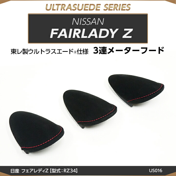 【ポイント10倍!7/25 00:00~23:59】【10月末入荷予定】日産 フェアレディZ【型式:RZ34(R4.4~)】専用東レ製ウルトラスエード仕様3連メーターフード/us016|AXIS PARTS