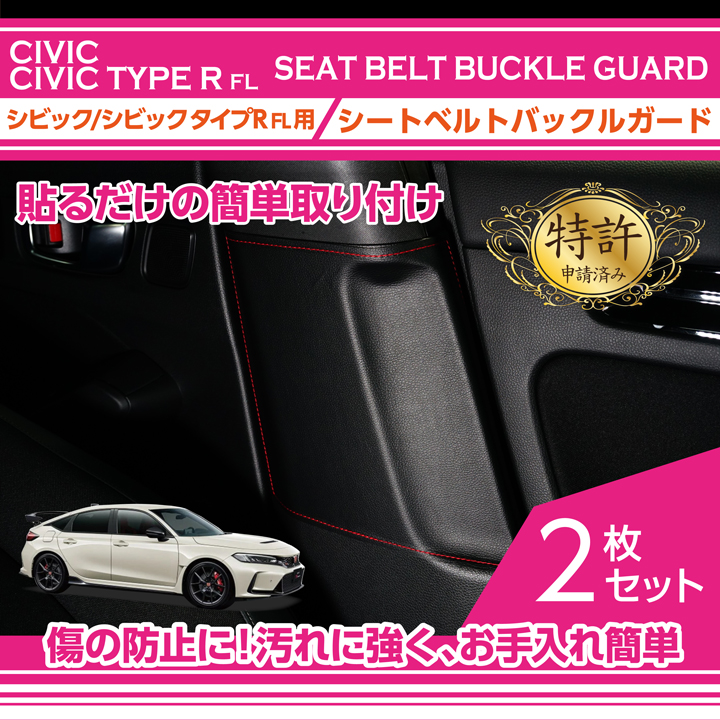 【ポイント5倍！4/9 18:00～4/10 1:59】【特許取得済】 シートベルトバックルガード ホンダ シビックハッチバック/シビック タイプR 【型式：FL1/4/5】専用 3種類のステッチ・2種類のレザーパターンから選択可能(ST)