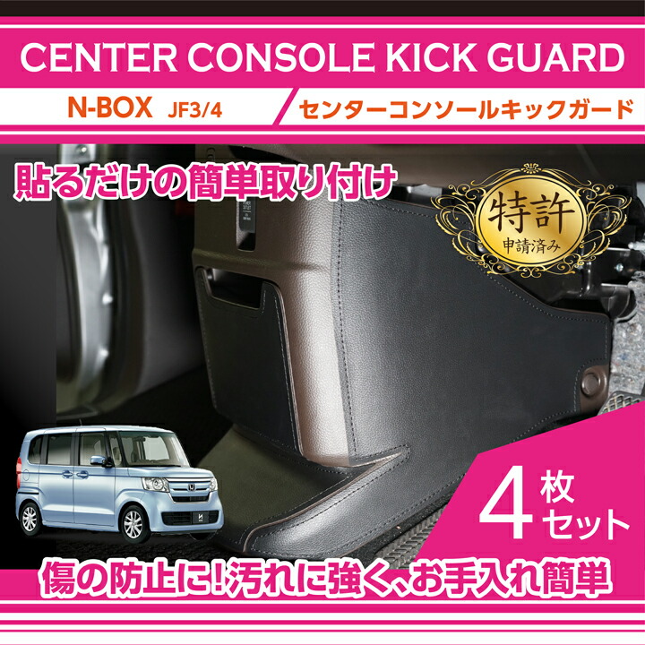 【ポイント5倍！4/9 18:00～4/10 1:59】【特許取得済】 センターコンソールキックガード 4点セット ブラックステッチ/ブラックレザー ホンダ N-BOX【型式：JF3/4】(ST)