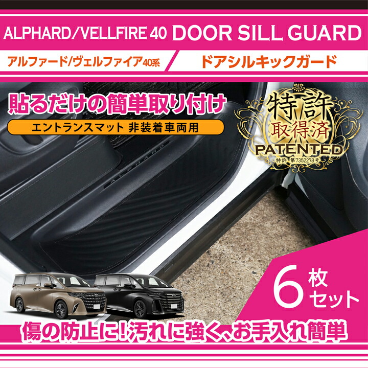【ポイント5倍！4/9 18:00～4/10 1:59】【特許取得済】トヨタ アルファード 40系 ヴェルファイア 40系 ALPHARD VELLFIRE 専用 ドアシルキックガード 6点セット エントランスマット非装着車両用 スカッフプレートガード トリムガード パネルガード フロアマット(ST) 6,873円