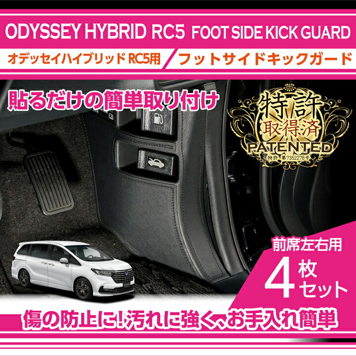 【ポイント5倍！4/9 18:00～4/10 1:59】【特許取得済】 フットサイドキックガード 4点セット ブラックステッチ/ブラックレザー ホンダ オデッセイハイブリッド【型式：RC5（年式：R5.12～）】 貼るだけの簡単取付！(ST) 4,551円