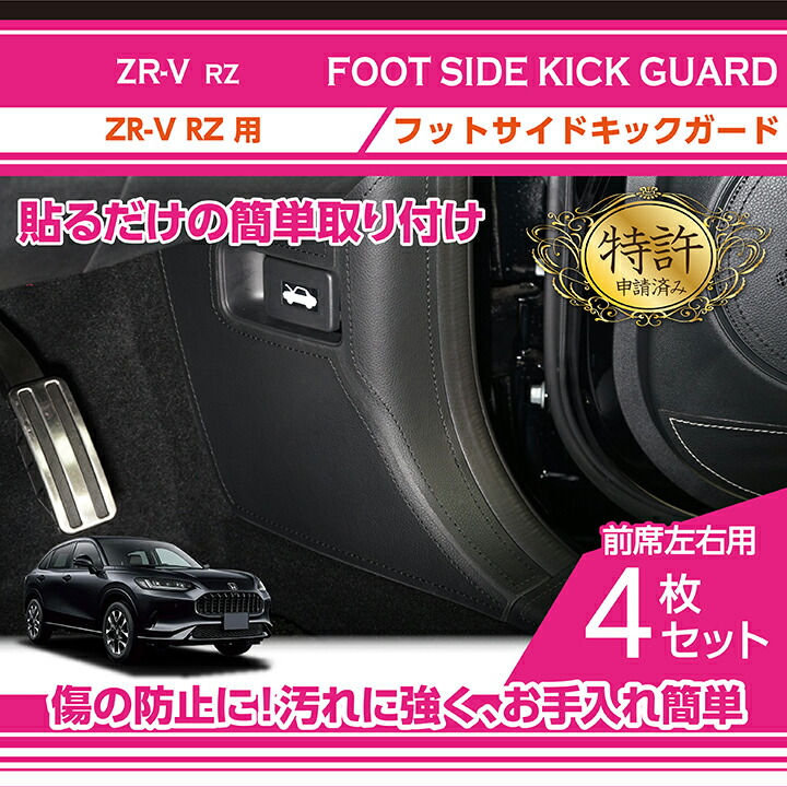 【ポイント5倍！4/9 18:00～4/10 1:59】【特許取得済】 フットサイドキックガード 4点セット ブラックステッチ/ブラックレザー ホンダ ZR-V 【RZ（年式：R5.4～）】 貼るだけの簡単取付！(ST)