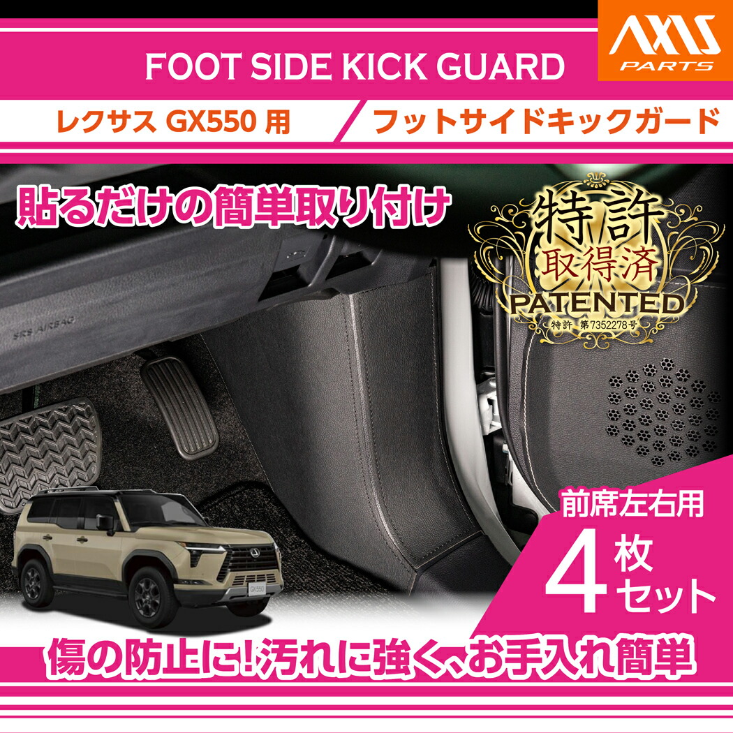 【ポイント5倍！4/9 18:00～4/10 1:59】【特許取得済】 フットサイドキックガード 4点セット レクサス GX550【型式：VJA252W（年式：R6.6～）】 ブラックステッチ/ブラックレザー 貼るだけの簡単取付！(ST)sku:fskg-tl250-041