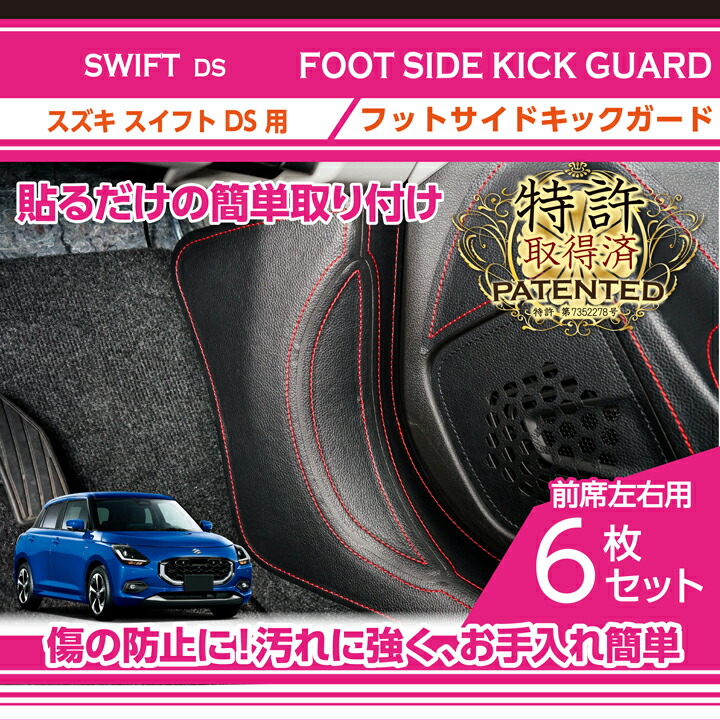 【ポイント5倍！4/9 18:00～4/10 1:59】【特許取得済】 フットサイドキックガード 6点セット スズキ　スイフト 【型式：DS系（年式：R5.12～）】用 3種類のステッチカラー 2種類のレザーパターンから選択可能(ST)