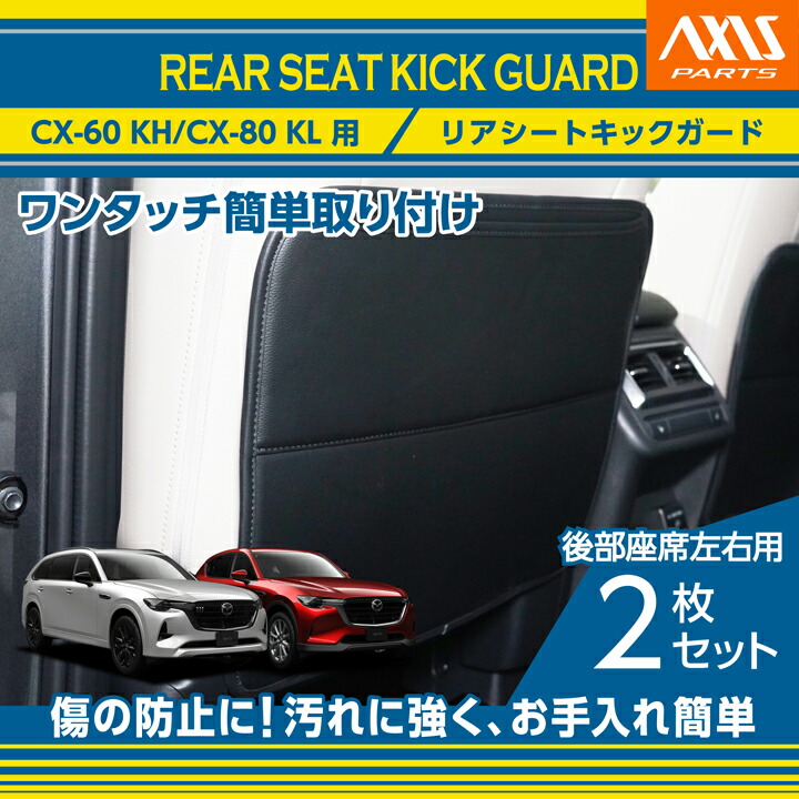 【ポイント5倍！4/9 18:00～4/10 1:59】リアシートキックガード CX-60 CX60/CX-80 CX80【型式：KH/KL】 シートをキズ・汚れからガード 後部座席用ガード2点セット ワンタッチ簡単取付(ST)