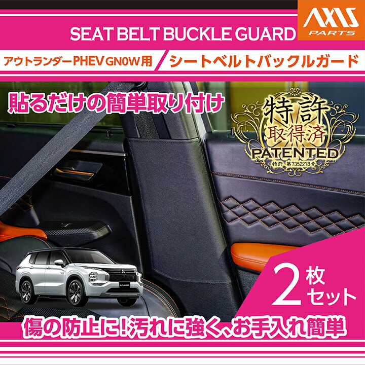 【ポイント5倍！4/9 18:00～4/10 1:59】【特許取得済】 シートベルトバックルガード　2点セット ブラックステッチ/ブラックレザー 三菱 アウトランダーPHEV 【型式：GN0W】(ST)