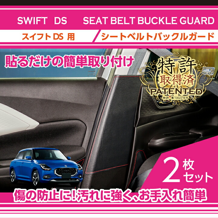 【ポイント5倍！4/9 18:00～4/10 1:59】【特許取得済】 シートベルトバックルガード スズキ　スイフト 【型式：DS系（年式：R5.12～）】専用 3種類のステッチ・2種類のレザーパターンから選択可能(ST)