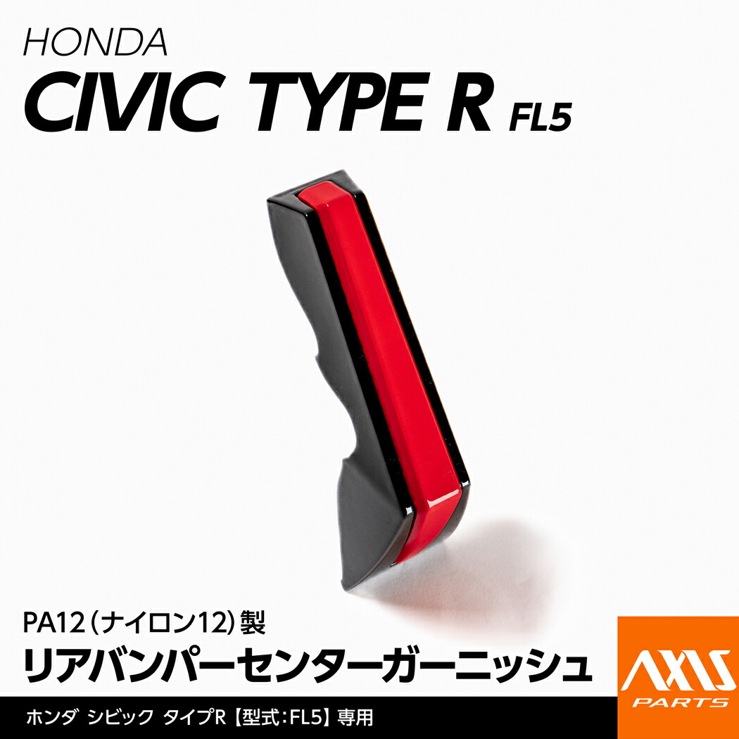 【ポイント5倍！4/9 18:00～4/10 1:59】【4月末入荷予定】 ホンダ シビック タイプR【型式：FL5】専用 PA12（ナイロン12）製リアバンパーセンターガーニッシュ
