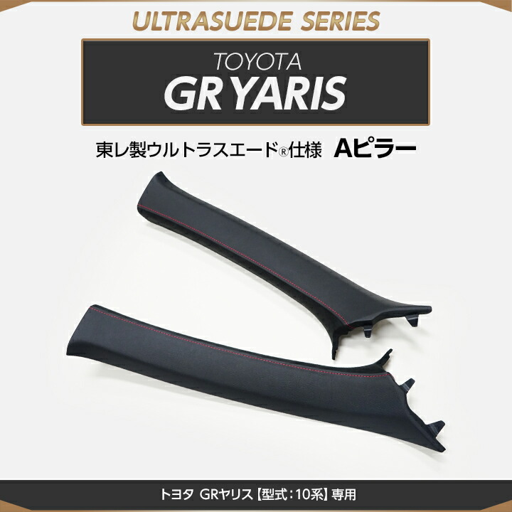 楽天市場】【受注生産】トヨタ GRヤリス【型式：10系】専用純正貼り付けタイプ東レ製ウルトラスエード仕様ドアトリム/us010（※注文後出荷まで約90日）  : ＡＸＩＳ-ＰＡＲＴＳ